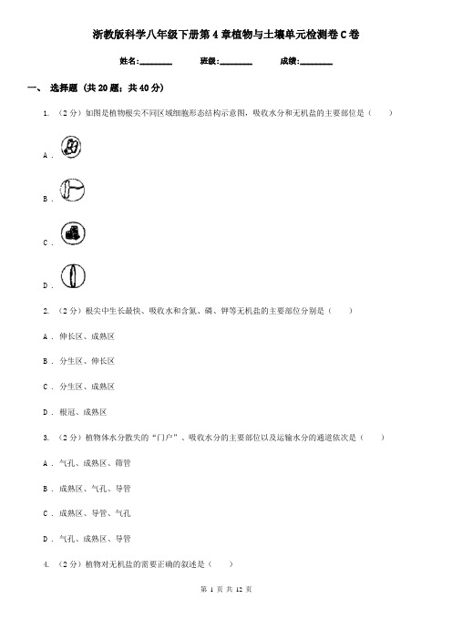 浙教版科学八年级下册第4章植物与土壤单元检测卷C卷