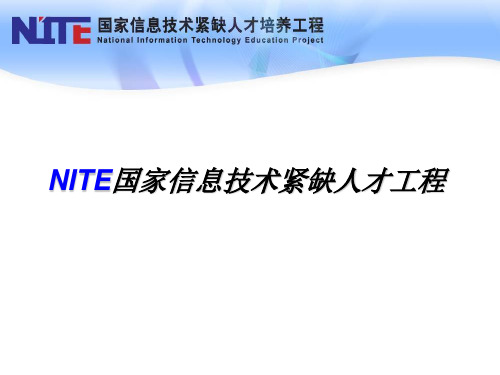 NITE国家信息技术紧缺人才工程