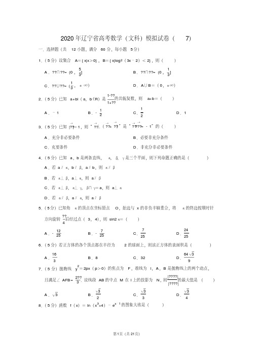 2020年辽宁省高考数学(文科)模拟试卷(7)