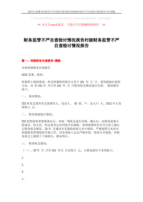 【参考文档】财务监管不严自查检讨情况报告村级财务监管不严自查检讨情况报告-范文模板 (7页)