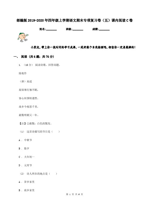 部编版2019-2020年四年级上学期语文期末专项复习卷(五)课内阅读C卷