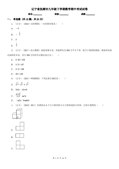 辽宁省抚顺市九年级下学期数学期中考试试卷