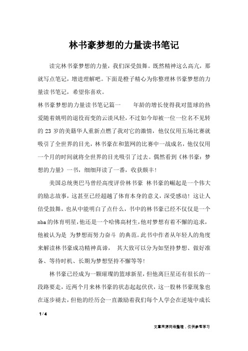 林书豪梦想的力量读书笔记_作文专题