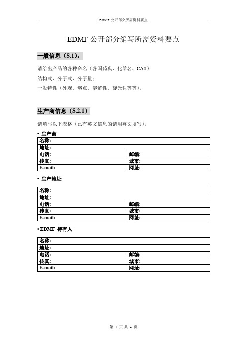 DMF公开部分编写所需资料要点