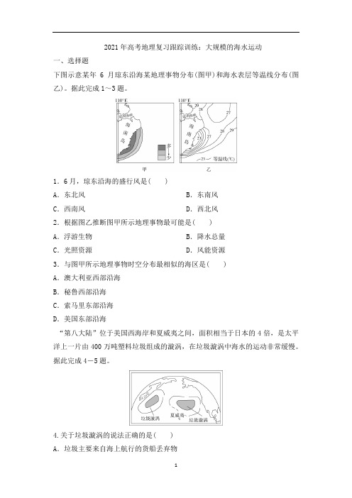 高考地理复习跟踪训练：大规模的海水运动