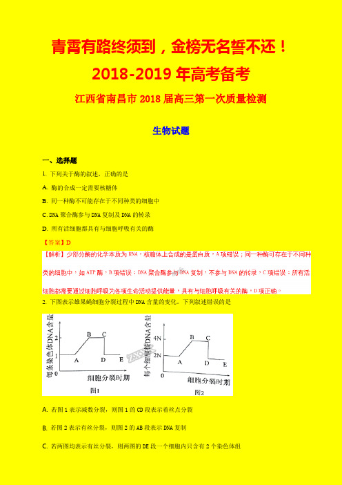 2018-2019年江西省南昌市质检一：南昌市2018届高三第一次质量检测理科综合生物试题(解析版)-附答案精品