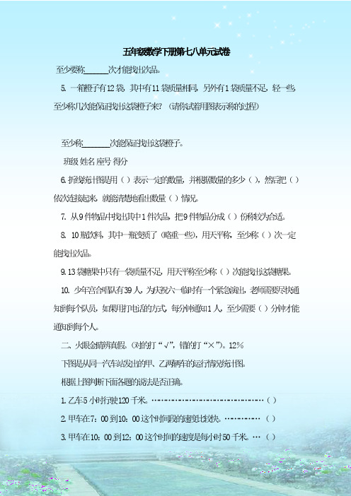 最新整理五年级数学下册第七八单元试卷