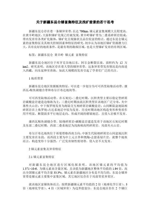 关于新疆东昆仑锑富集特征及找矿前景的若干思考