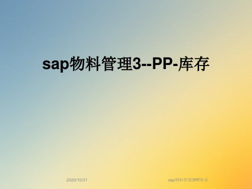 sap物料管理3PP库存