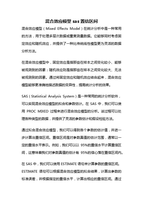 混合效应模型 sas置信区间