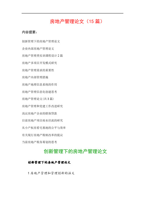 房地产管理论文(15篇)：企业内部房地产管理论文、房地产管理类实训课程设计2篇…等