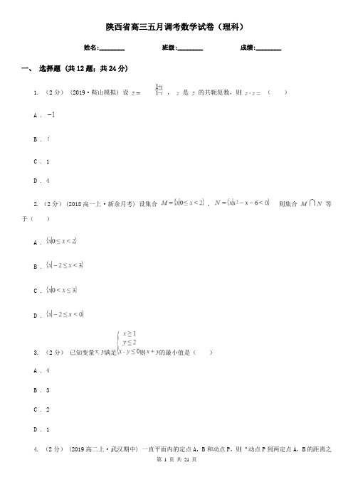 陕西省高三五月调考数学试卷(理科)