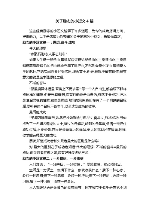 关于励志的小短文4篇