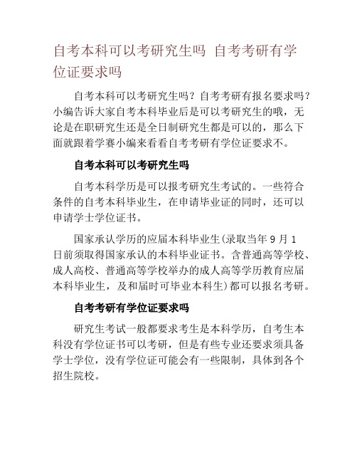 自考本科可以考研究生吗 自考考研有学位证要求吗