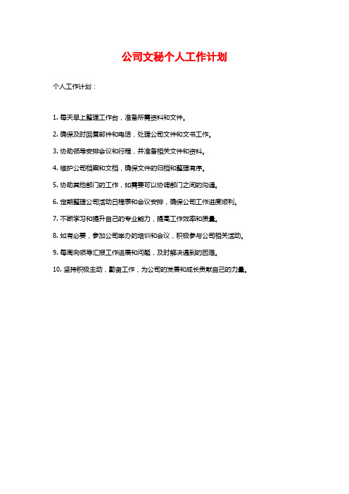 公司文秘个人工作计划