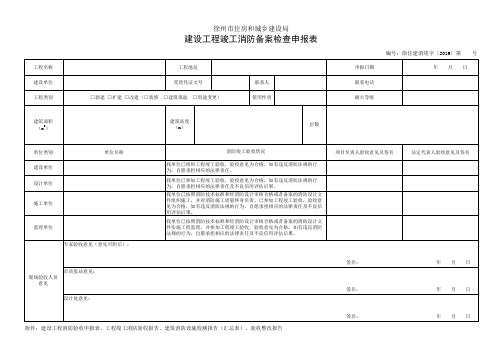 建设工程竣工消防备案申报表(抽中样表)