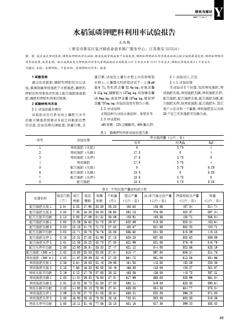 水稻氮磷钾肥料利用率试验报告