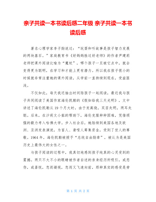 亲子共读一本书读后感二年级 亲子共读一本书读后感 