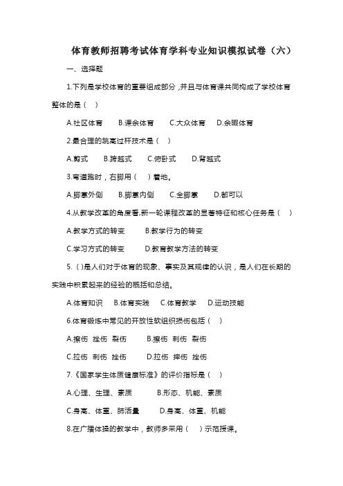 体育教师招聘考试体育学科专业知识模拟试卷(六)