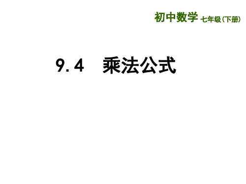 9.4 乘法公式 苏科版七年级数学下册课件