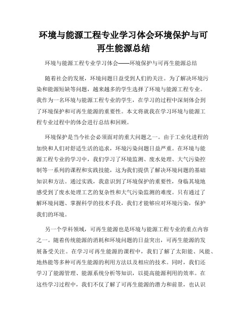 环境与能源工程专业学习体会环境保护与可再生能源总结