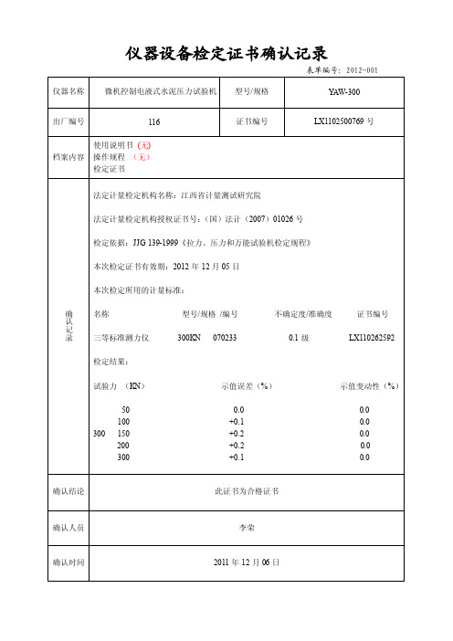 仪器设备检定证书确认记录表单编号...