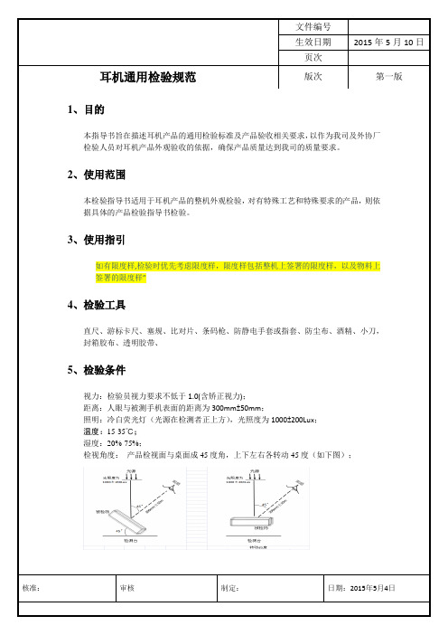 耳机通用检验规范