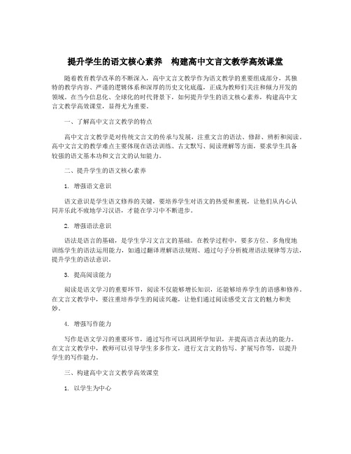 提升学生的语文核心素养  构建高中文言文教学高效课堂