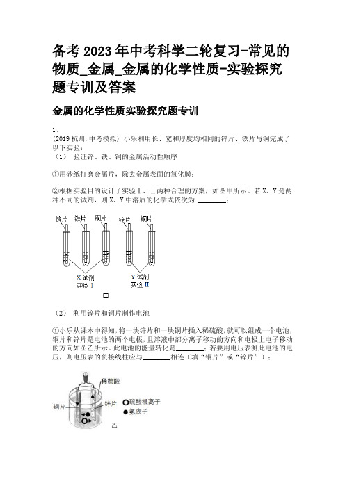 备考2023年中考科学二轮复习-常见的物质_金属_金属的化学性质-实验探究题专训及答案