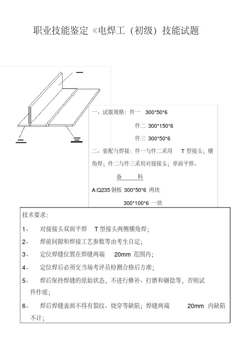 职业技能鉴定《电焊工技能试题》