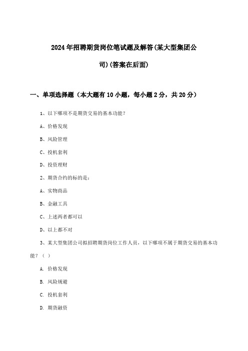 期货岗位招聘笔试题及解答(某大型集团公司)2024年