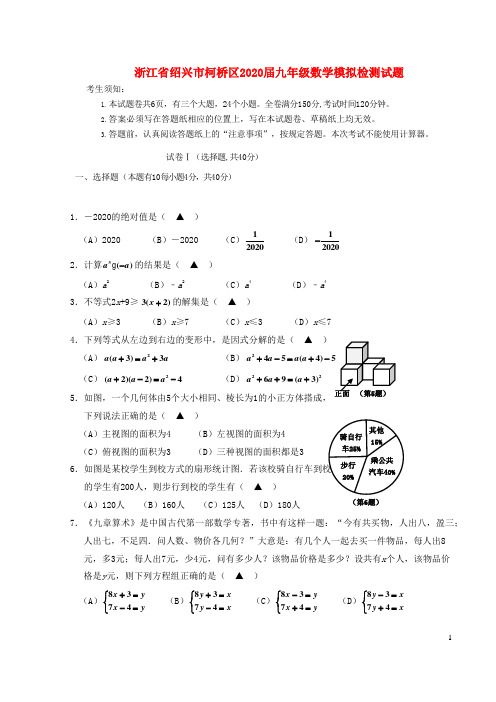 浙江省绍兴市柯桥区2020届九年级数学模拟检测试题