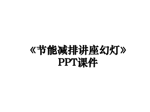 《节能减排讲座幻灯》PPT课件