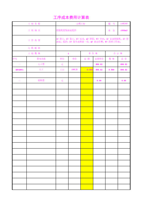 挖掘机挖装淤泥流沙20年3月公路工序成本费用计算表