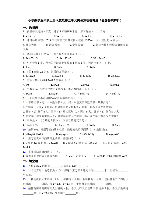 小学数学五年级上册人教版第五单元简易方程检测题(包含答案解析)