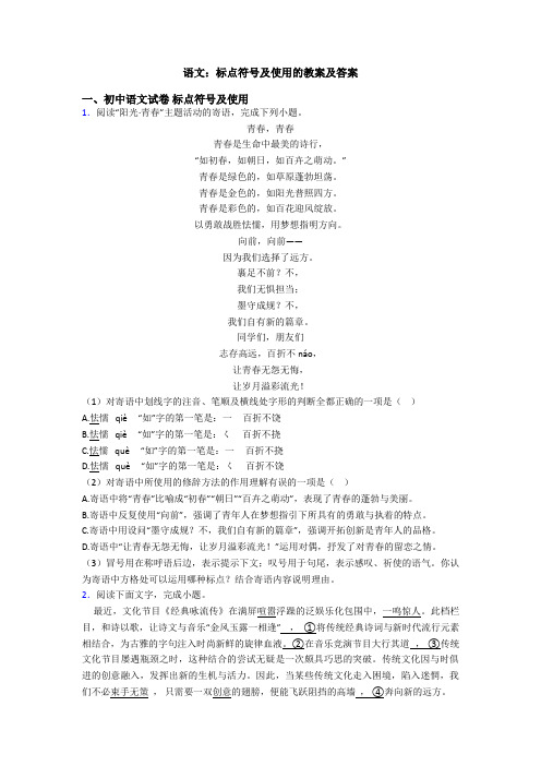 语文:标点符号及使用的教案及答案
