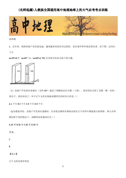 人教版全国通用高中地理地球上的大气必考考点训练