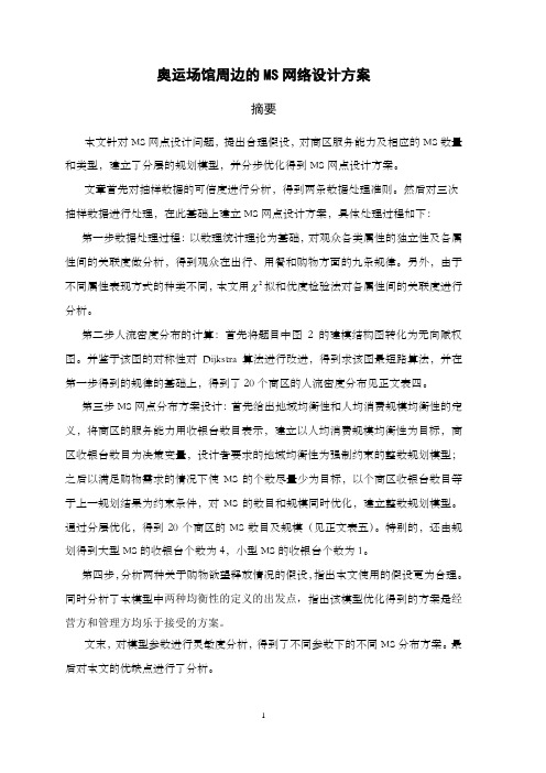 奥运场馆周边的MS网络设计方案