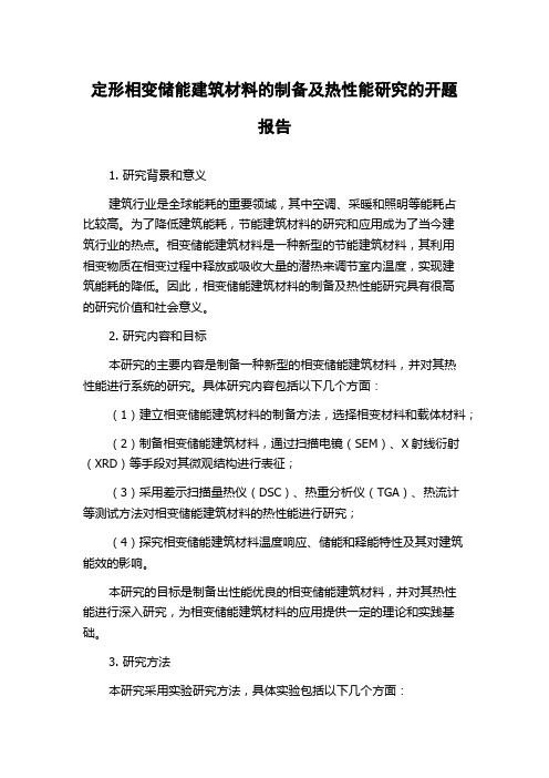 定形相变储能建筑材料的制备及热性能研究的开题报告