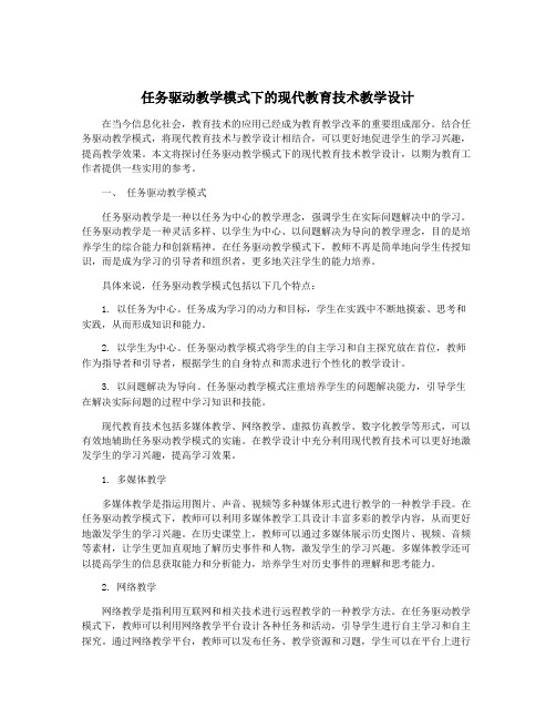 任务驱动教学模式下的现代教育技术教学设计