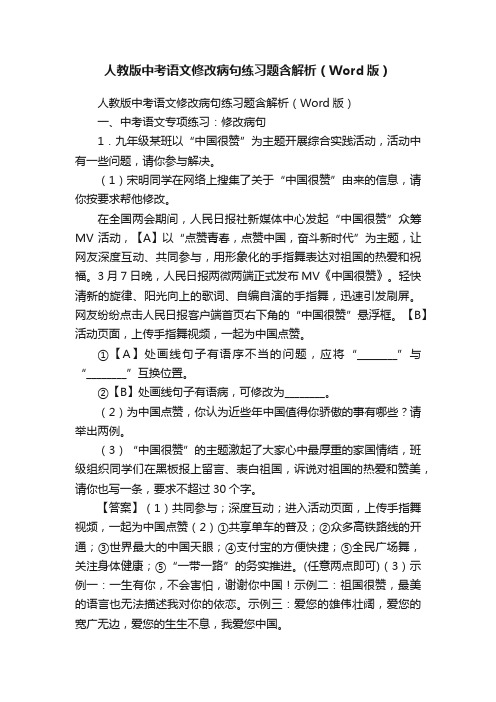 人教版中考语文修改病句练习题含解析（Word版）