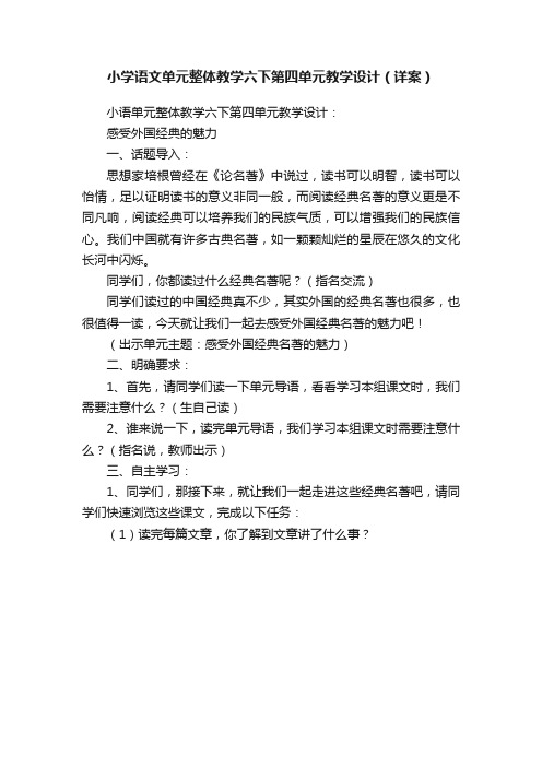 小学语文单元整体教学六下第四单元教学设计（详案）