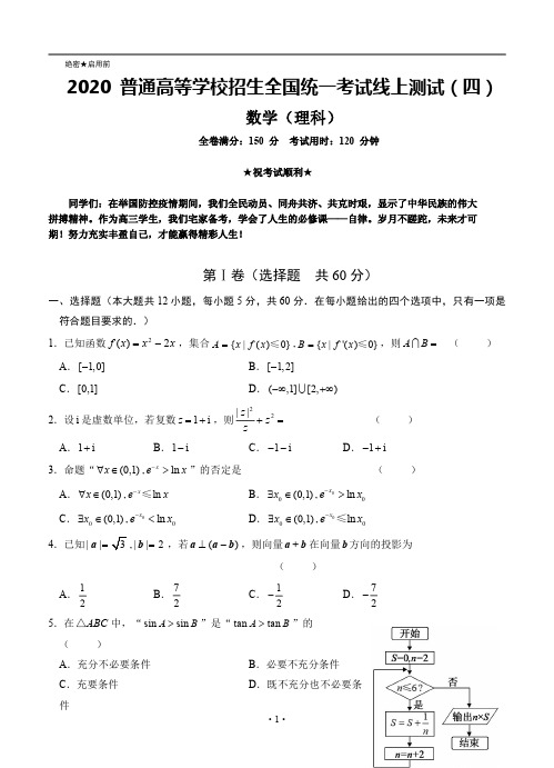 2020普通高等学校招生全国统一考试线上测试4月线上测试(四)数学(理科)试题(含解析)