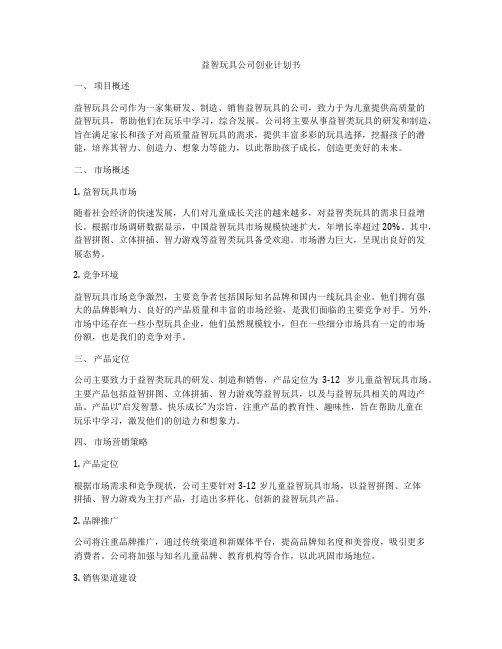 益智玩具公司创业计划书