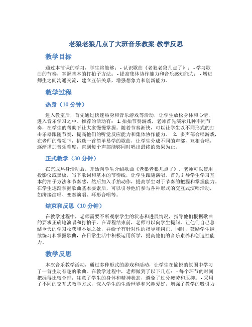 老狼老狼几点了大班音乐教案-教学反思