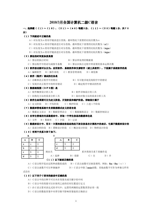 8到2010年计算机二级C语言笔试真题和答案