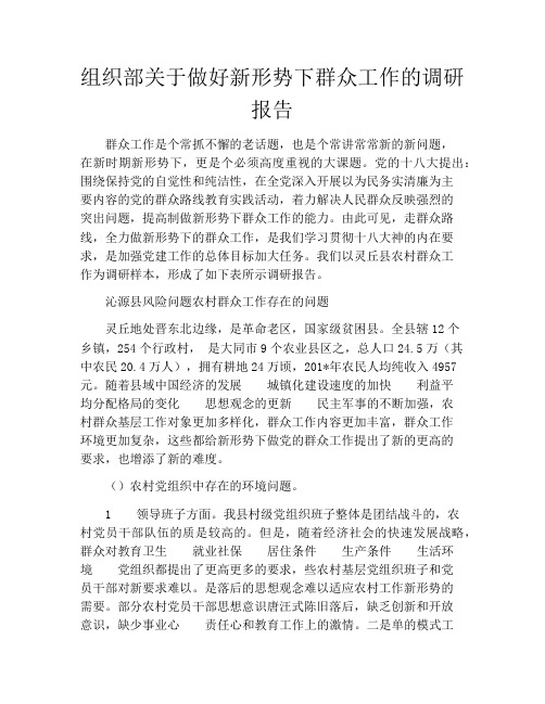 组织部关于做好新形势下群众工作的调研报告