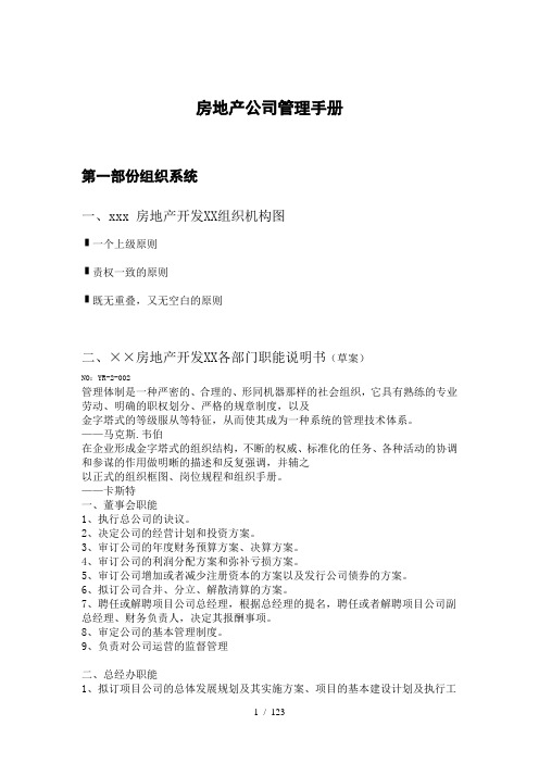 房地产公司管理手册(推荐doc123)