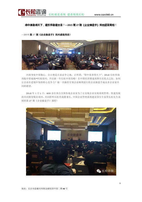 得中原者得天下,建系统者建未来!---2015第27期《企业操盘手》郑州盛装亮相!