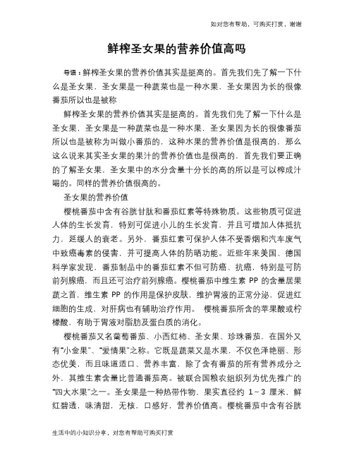 鲜榨圣女果的营养价值高吗